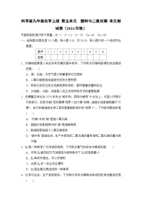科学版九年级化学上册 第五单元　燃料与二氧化碳 单元测试卷（2024年秋）
