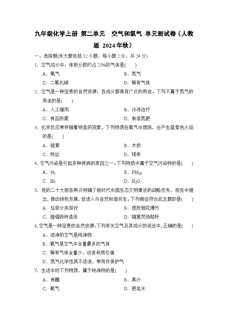 九年级化学上册 第二单元 空气和氧气 单元测试卷(人教版 2024年秋)第1页