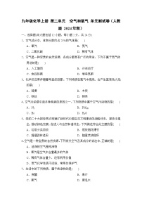 九年级化学上册 第二单元 空气和氧气 单元测试卷(人教版 2024年秋)