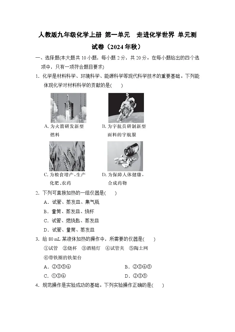 人教版九年级化学上册 第一单元 走进化学世界 单元测试卷(2024年秋)第1页