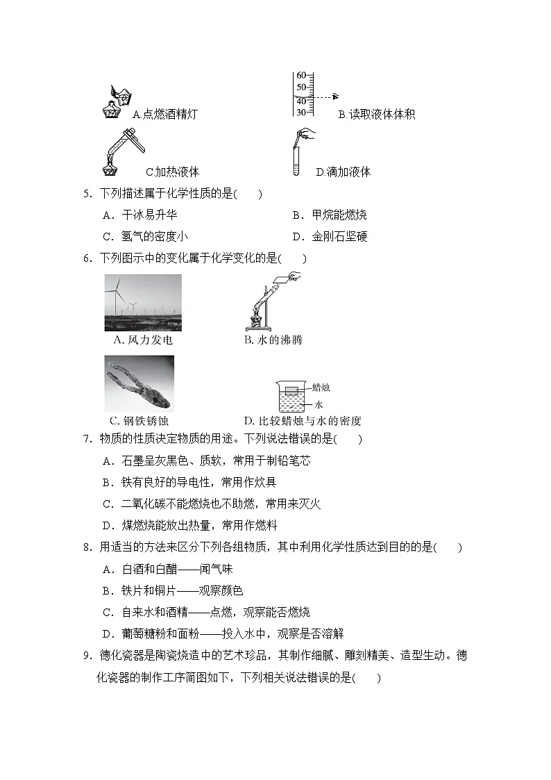 人教版九年级化学上册 第一单元 走进化学世界 单元测试卷(2024年秋)第2页