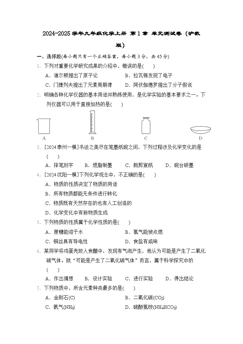 2024-2025学年九年级化学上册 第1章 单元测试卷(沪教版)第1页