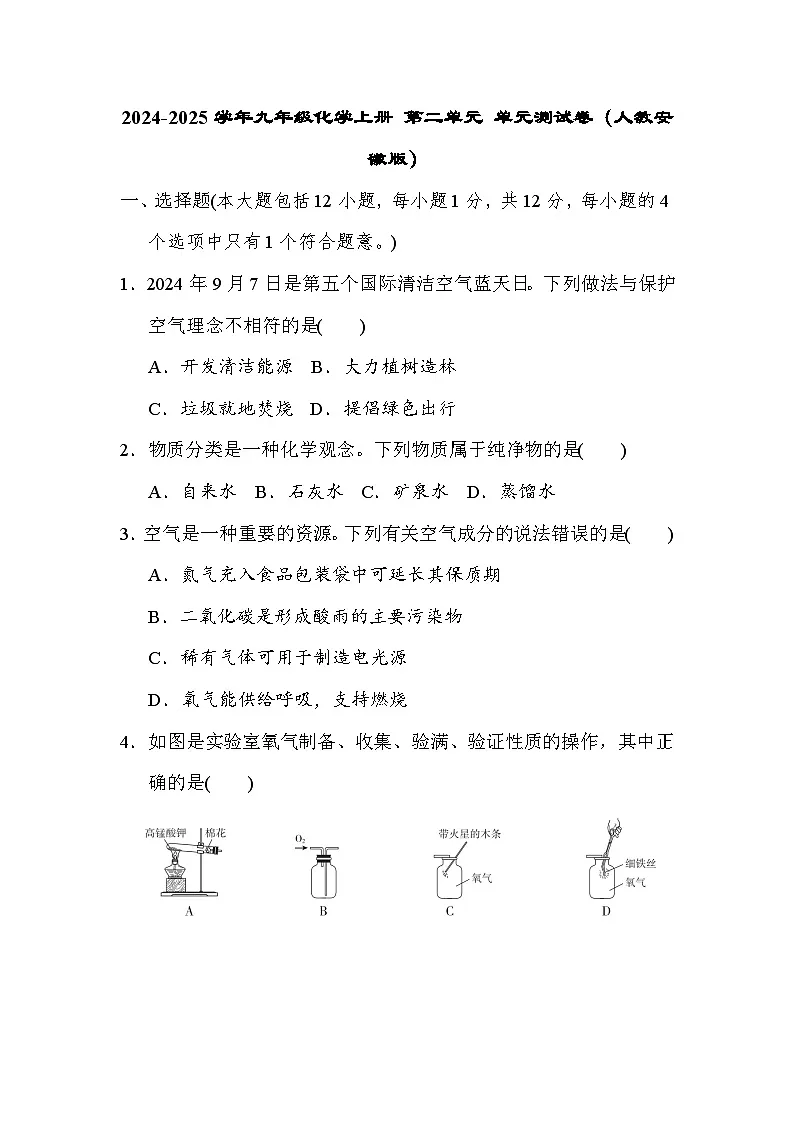 2024-2025学年九年级化学上册 第二单元 单元测试卷(人教安徽版)第1页