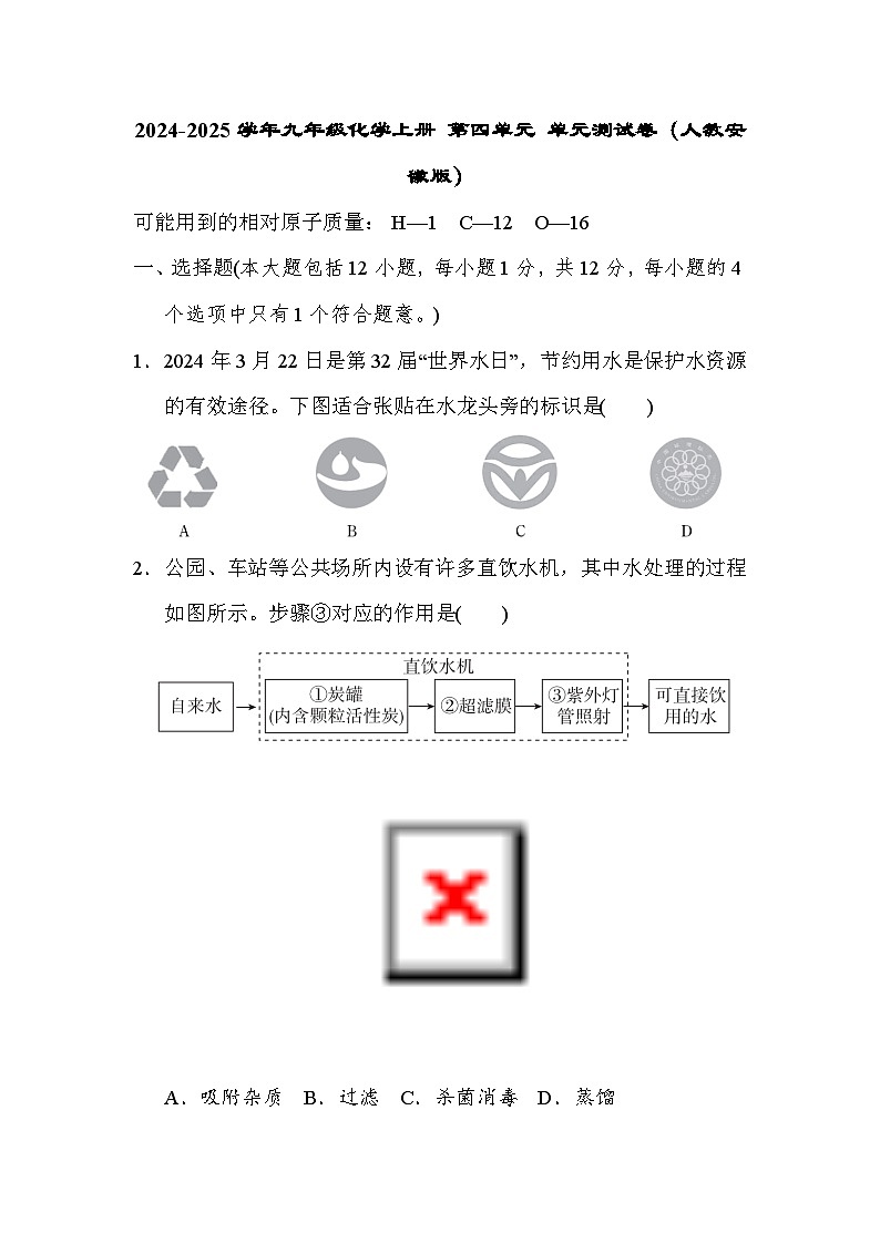 2024-2025学年九年级化学上册 第四单元 单元测试卷(人教安徽版)第1页