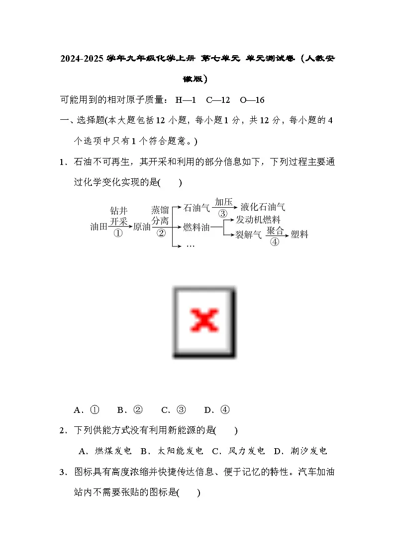 2024-2025学年九年级化学上册 第七单元 单元测试卷(人教安徽版)第1页