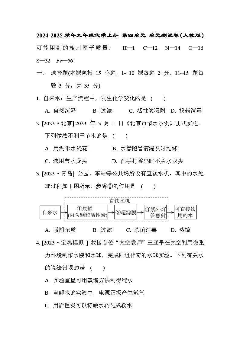 2024-2025学年九年级化学上册 第四单元 单元测试卷(人教版)第1页