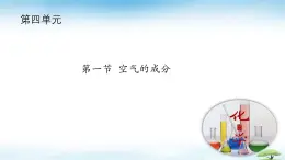 魯教版初中化學(xué)九年級(jí)上冊(cè)第四單元《我們周圍的空氣》第一節(jié)《空氣的組成》  課件
