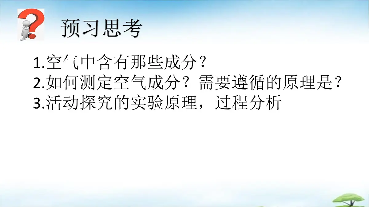 鲁教版初中化学九年级上册第四单元《我们周围的空气》第一节《空气的组成》 课件第2页