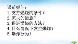 魯教版初中化學(xué)九年級(jí)上冊(cè)第六單元《控制燃燒》第二節(jié)《化石燃料的利用》  課件