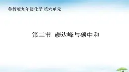 魯教版初中化學(xué)九年級(jí)上冊(cè)第六單元《控制燃燒》第三節(jié)《碳達(dá)峰與碳中和》  課件