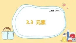 3.3元素課件-2025-2026學(xué)年九年級(jí)化學(xué)人教版2024上冊(cè)