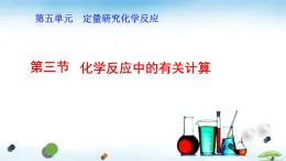 魯教版初中化學(xué)九年級(jí)上冊(cè)第五單元《 定量研究化學(xué)反應(yīng)》第三節(jié)《化學(xué)反應(yīng)的有關(guān)計(jì)算》  課件