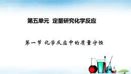 魯教版初中化學(xué)九年級(jí)上冊(cè)第五單元《 定量研究化學(xué)反應(yīng)》第一節(jié)《質(zhì)量守恒定律》  課件