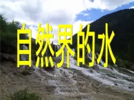 仁愛版九年級(jí)化學(xué)上冊(cè)課件 專題二第三單元《自然界的水》