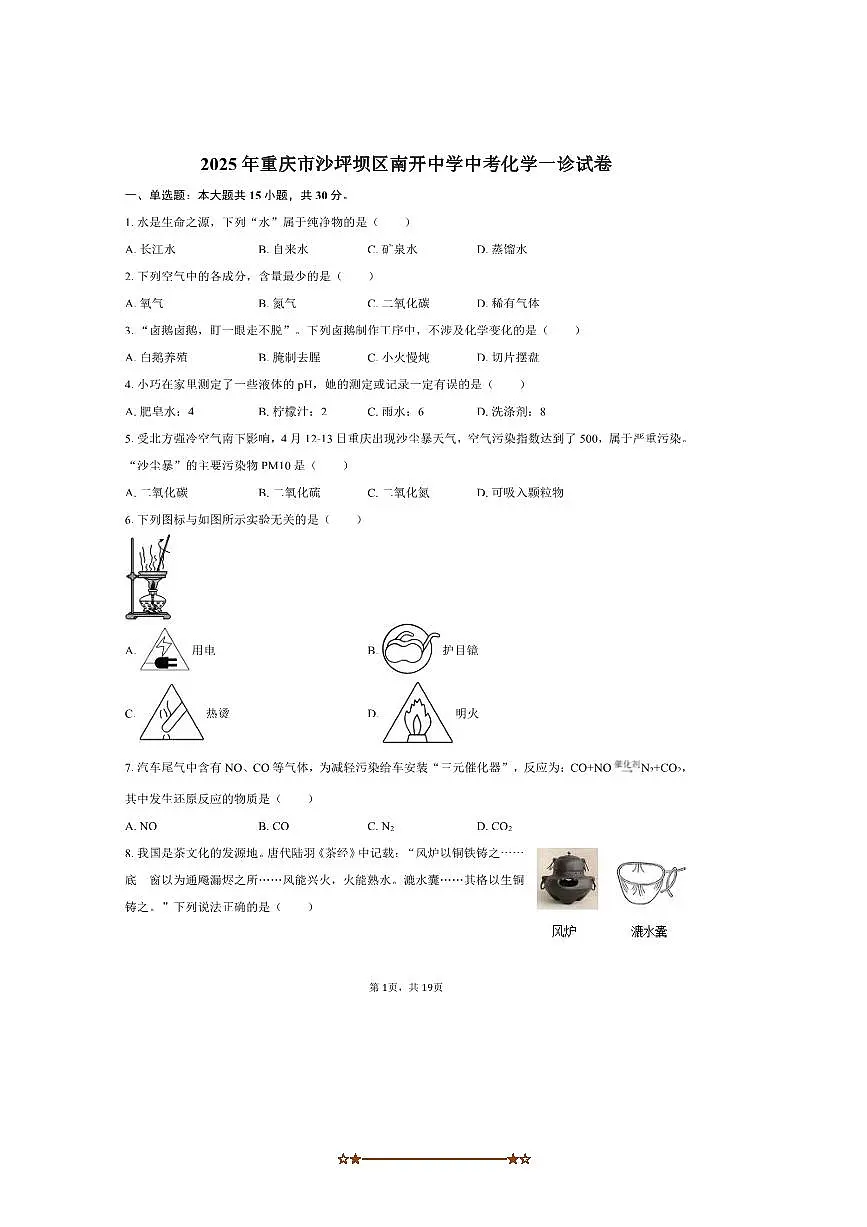 2025年重庆市沙坪坝区南开中学中考模拟化学一诊试卷(含解析)第1页