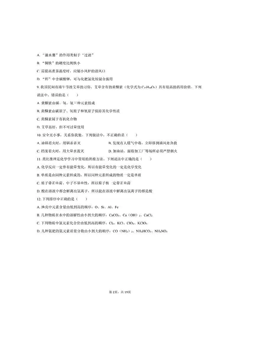 2025年重庆市沙坪坝区南开中学中考模拟化学一诊试卷(含解析)第2页
