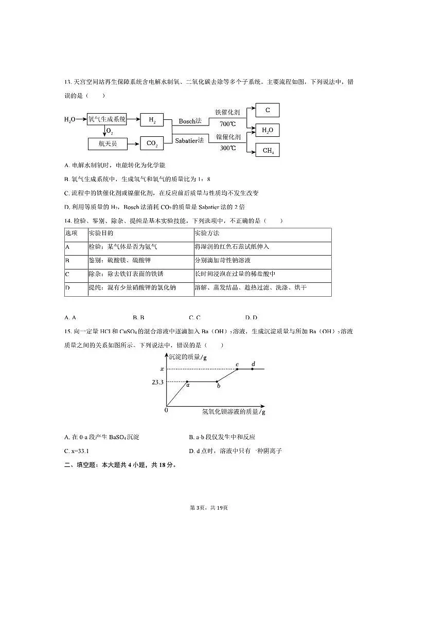 2025年重庆市沙坪坝区南开中学中考模拟化学一诊试卷(含解析)第3页