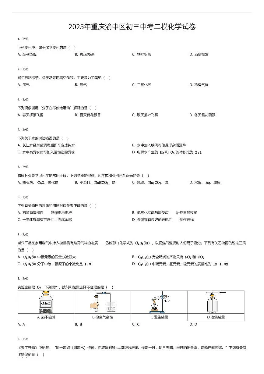 2025年重庆渝中区初三中考二模化学试卷(有答案解析)第1页