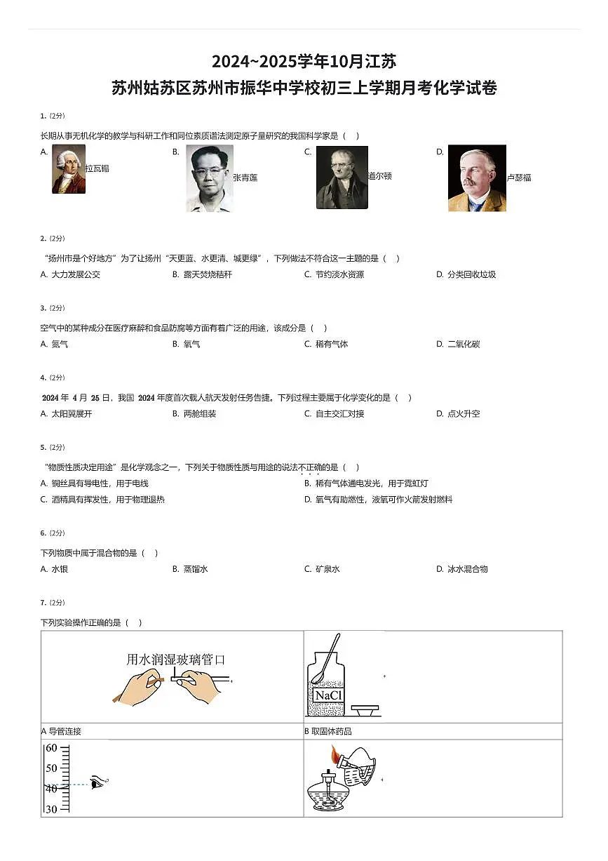 2024~2025学年10月江苏苏州姑苏区苏州市振华中学校初三上学期月考化学试卷(有答案解析)第1页
