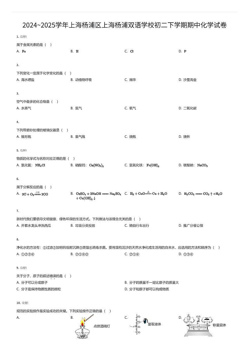 2024~2025学年上海杨浦区上海杨浦双语学校初二下学期期中化学试卷(有答案解析)第1页