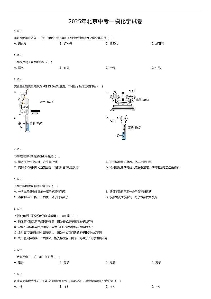 2025年北京中考一模化学试卷(有答案解析)第1页