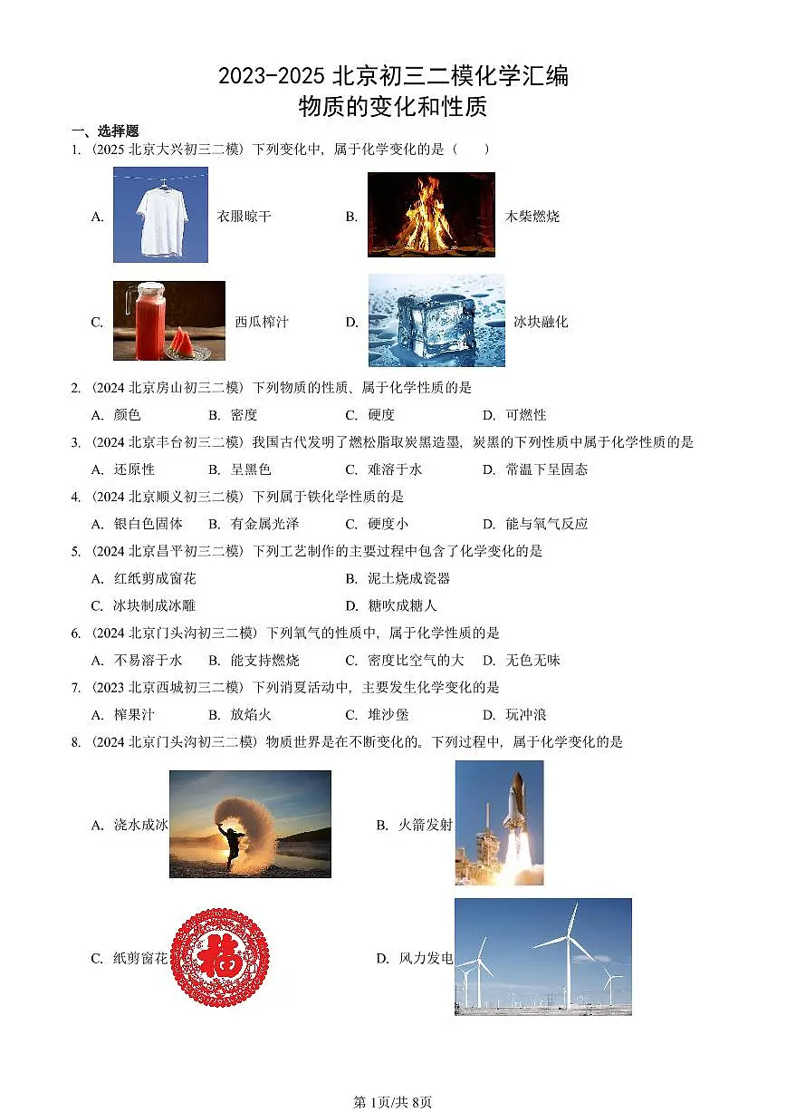 2023-2025北京初三二模化学汇编:物质的变化和性质 有答案第1页