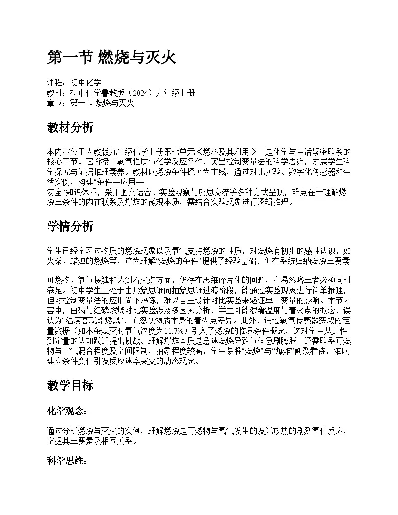 第一节 燃烧与灭火教学设计第1页