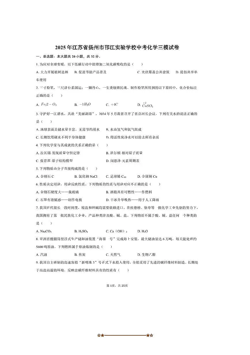 2025年江苏省扬州市邗江实验学校中考化学三模试卷(含解析)第1页