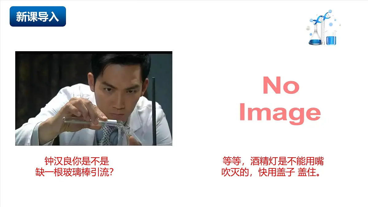 北京课改版化学九上1.2《 来到化学实验天地》(第1课时)(同步课件)第3页