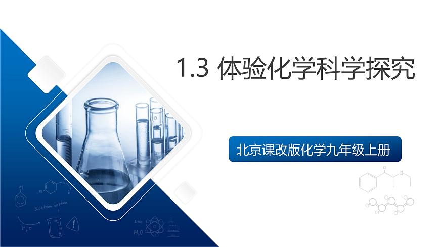 北京課改版化學(xué)九上1.3《體驗(yàn)化學(xué)科學(xué)探究》（同步課件）第1頁