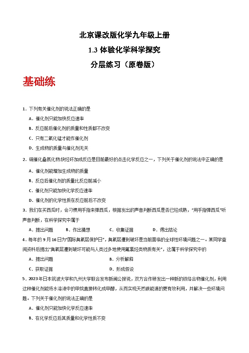 北京课改版化学九上1.3《 体验化学科学探究》(分层作业)(原卷版)第1页