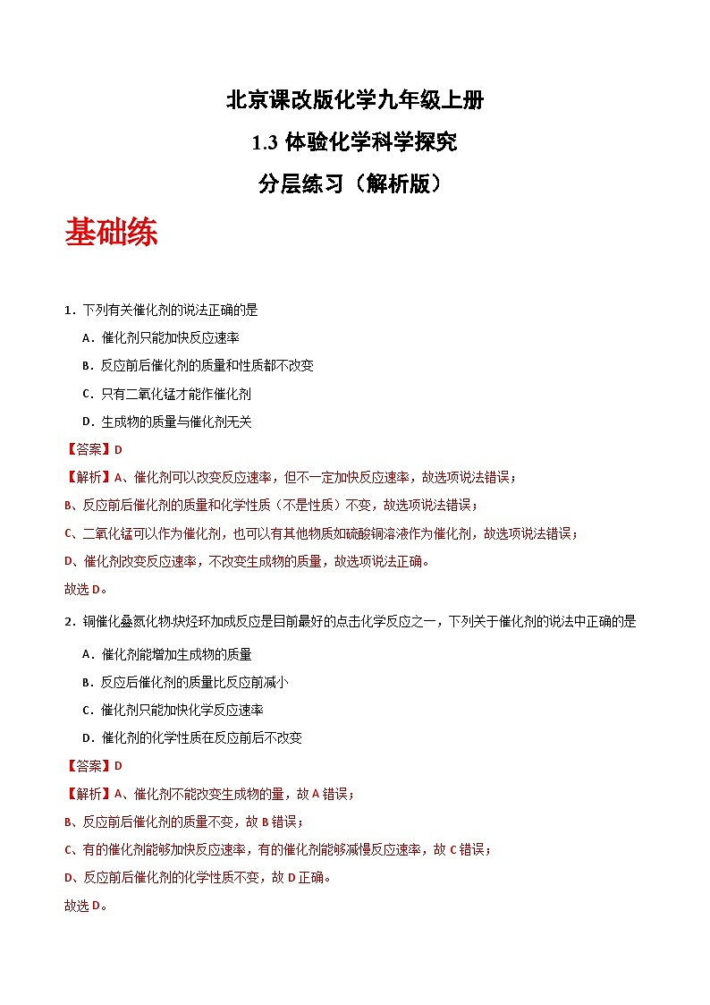 北京课改版化学九上1.3《 体验化学科学探究》(分层作业)(解析版)第1页