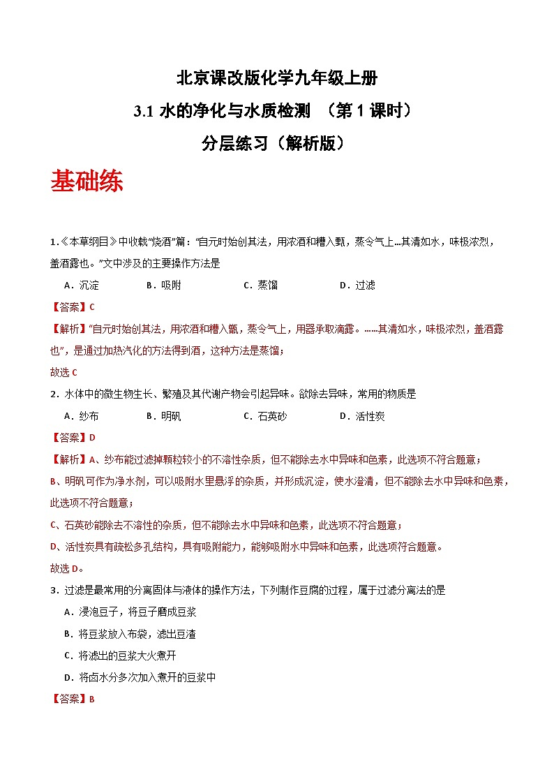 北京课改版化学九上3.1《水的净化与水质检测》(第1课时)(分层作业)(解析版)第1页
