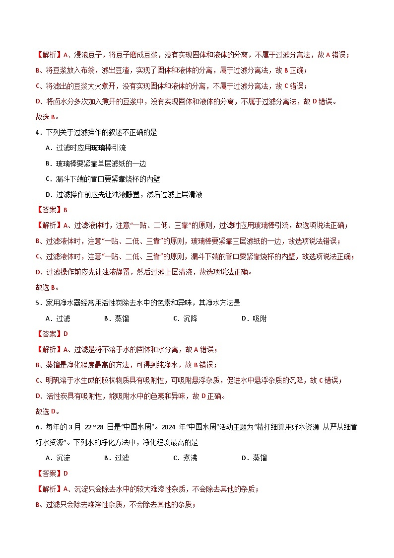 北京课改版化学九上3.1《水的净化与水质检测》(第1课时)(分层作业)(解析版)第2页