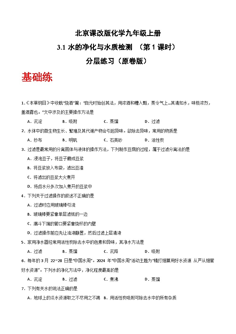北京课改版化学九上3.1《水的净化与水质检测》(第1课时)(分层作业)(原卷版)第1页