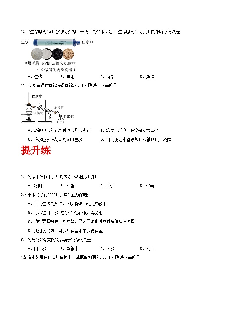 北京课改版化学九上3.1《水的净化与水质检测》(第1课时)(分层作业)(原卷版)第3页