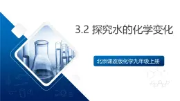 北京課改版化學九上3.2《探究水的化學變化》（同步課件）