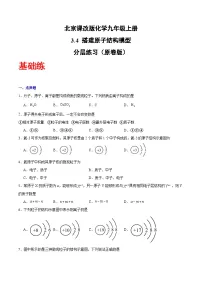 初中化学北京课改版(2024)九年级上册(2024)搭建原子结构模型精品一课一练
