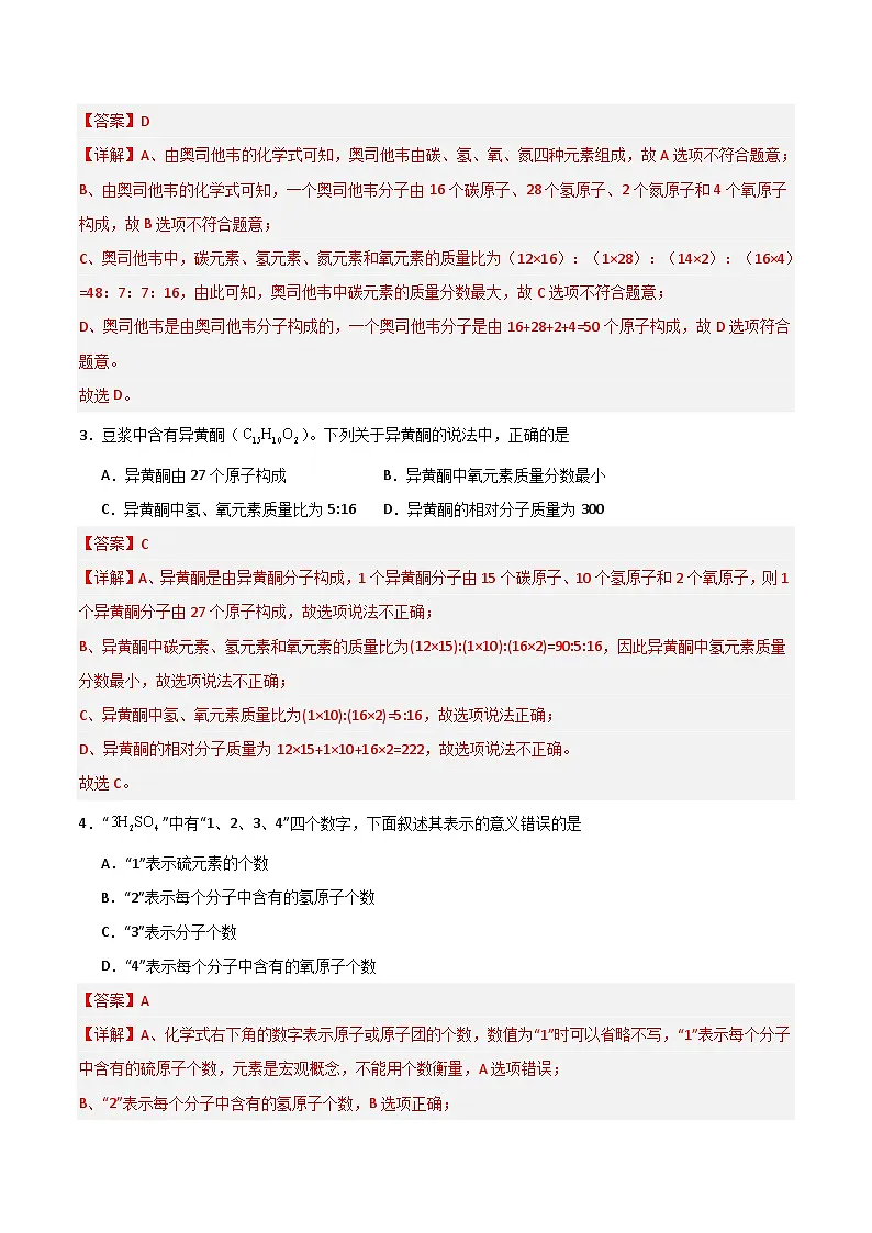 北京课改版化学九上4.2《化学式》(分层作业)(解析版)第2页
