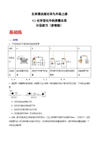 北京课改版(2024)九年级上册(2024)化学变化中的质量关系精品同步练习题