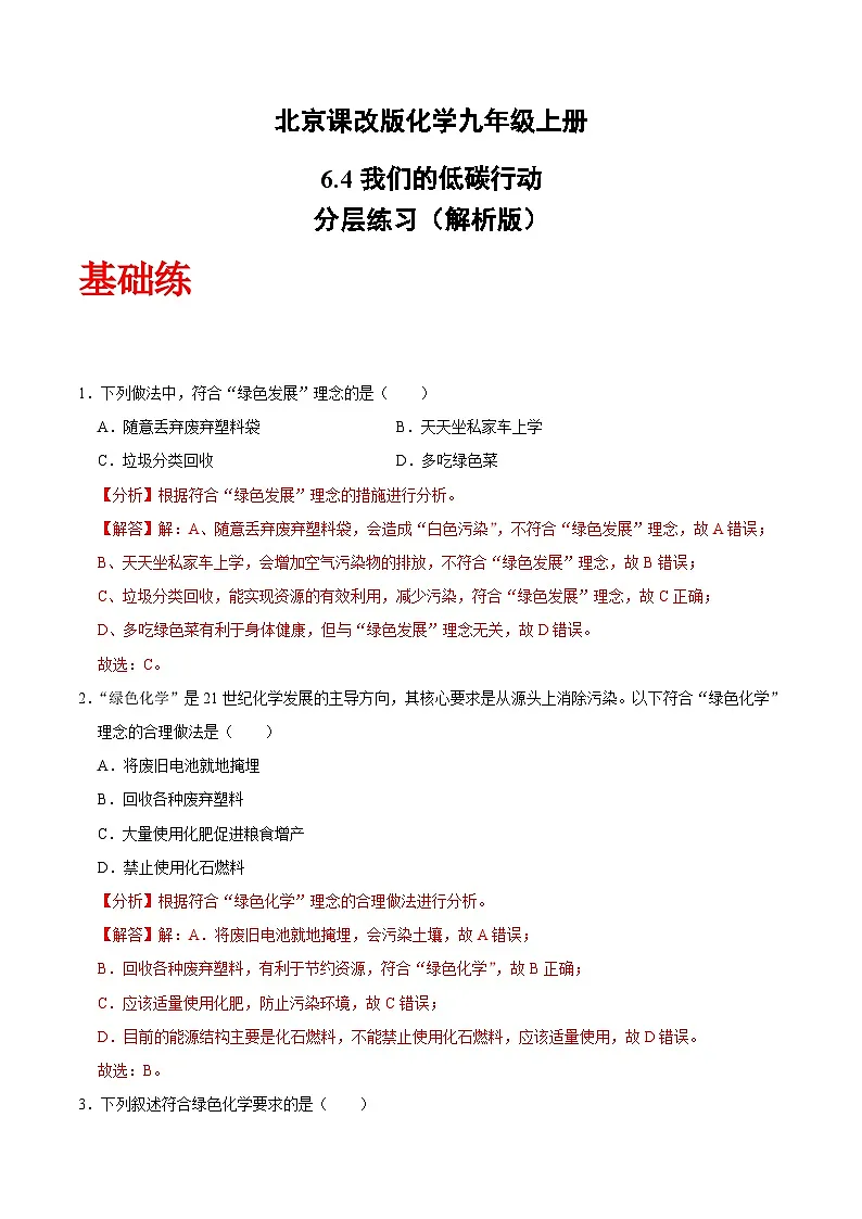 北京课改版化学九上6.4《我们的低碳行动》(分层作业)(解析版)第1页