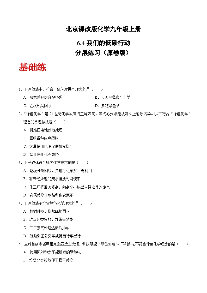 北京课改版化学九上6.4《我们的低碳行动》(分层作业)(原卷版)第1页