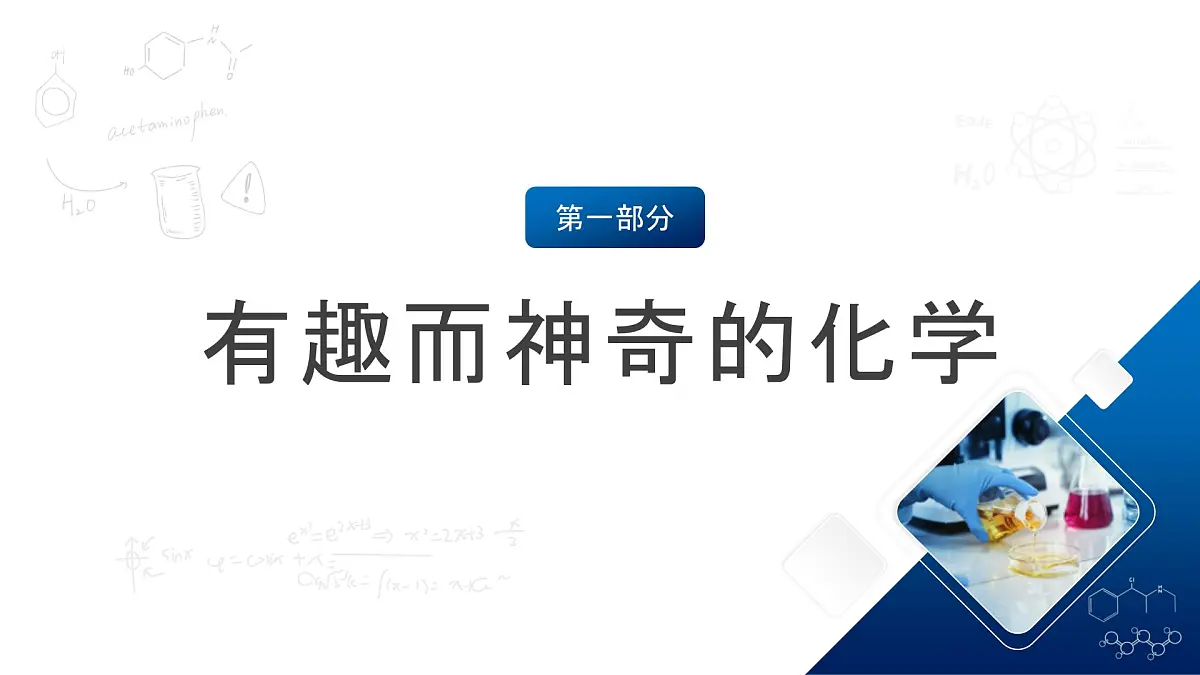 沪教版化学九上1.1 《认识化学科学》课件 第5页