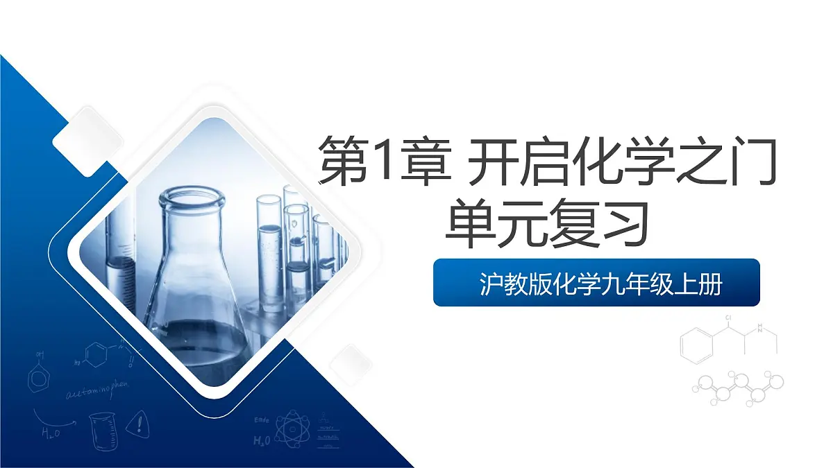 沪教版化学九上第1章 《开启化学之门》复习课件 第1页