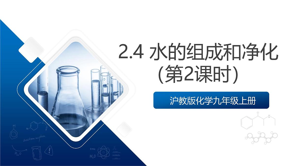 沪教版化学九上2.4 《水的组成和净化(第二课时) 课件 第1页