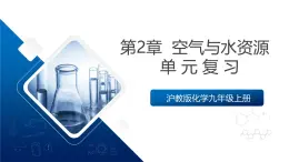 滬教版化學(xué)九上  第2章《 空氣與水資源單元測(cè)試》 課件+單元測(cè)試卷