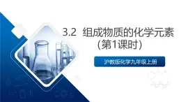 滬教版化學(xué)九上3.2 《組成物質(zhì)的化學(xué)元素》（第一課時(shí)）  同步課件+分層練習(xí)