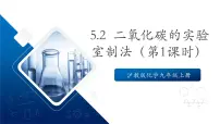 初中化学沪教版(2024)九年级上册(2024)二氧化碳的实验室制法优质ppt课件