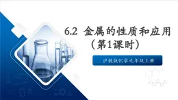 滬教版化學(xué)九上6.2 《金屬的性質(zhì)和應(yīng)用》（第一課時(shí)）  課件+分層練習(xí)
