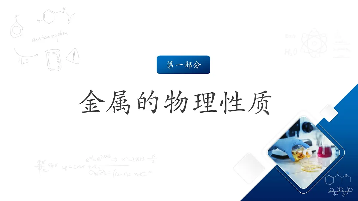 沪教版化学九上6.2 《金属的性质和应用》(第一课时) 课件 第3页
